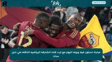 مباراة أستون فيلا وروما اليوم مع تردد قناة الشارقة الرياضية الناقلة على نايل سات